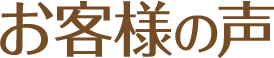 お客様の声