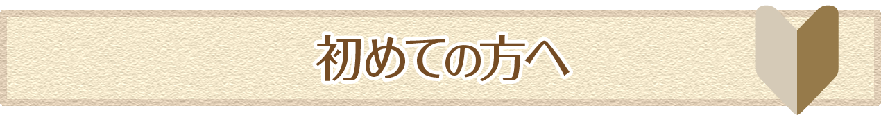 初めての方に