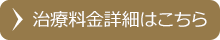治療料金詳細はこちら
