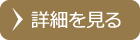 詳細を見る