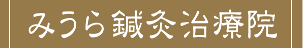 みうら鍼灸治療院