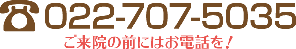 お問い合わせは022-707-5035