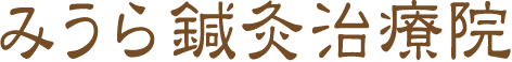 みうら針灸治療院