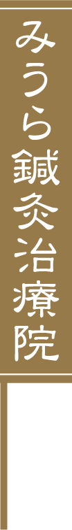 みうら鍼灸治療院