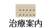 治療案内