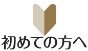 初めての方へ