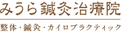 みうら鍼灸治療院 整体・鍼灸・カイロプラクティック