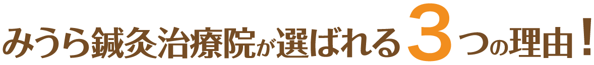 みうら鍼灸治療院が選ばれる3つの理由