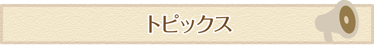 トピックス