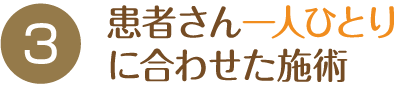 患者さん一人ひとりに合わせた施術