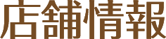 店舗情報