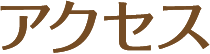 アクセス