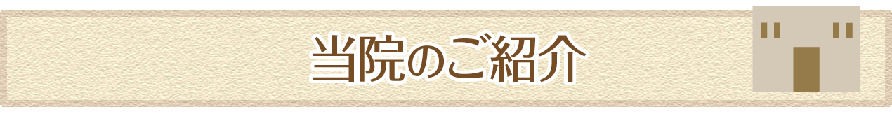 当院のご紹介