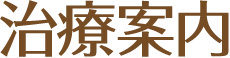 治療案内