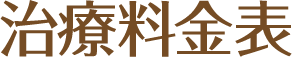 治療料金表