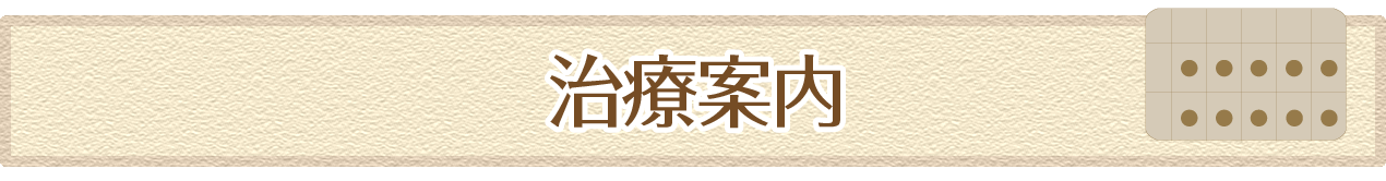 治療案内