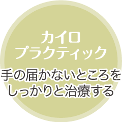 カイロプラクティック