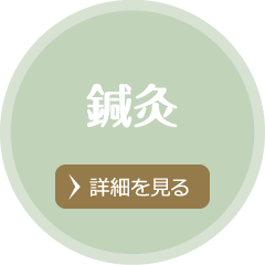 鍼灸
