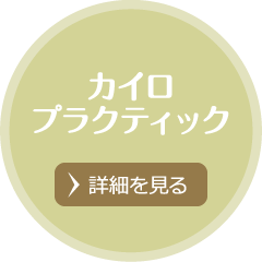 カイロプラクティック
